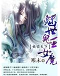 魅世鬼王女魔:妖临天下