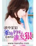 掠夺宝宝:爹地妈咪谁更狠