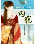 霸虐囚宠:皇帝大人,坏死了