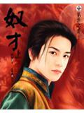 奴才