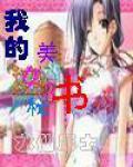 我的美女秘书