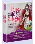 宠妻无度,王爷乖乖缠