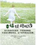 幸福,别来无恙