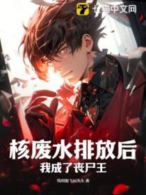 核废水排放后,我成了丧尸王