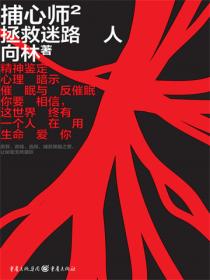 捕心师2:拯救迷路人