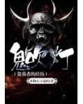 鬼吹灯(盗墓者的经历)