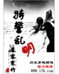 特警乱明