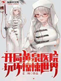 开局黄泉医院,玩坏惊悚世界