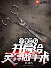 惊悚游戏:开局给灵异做手术