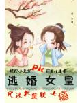 逃婚女皇:风流太监赖上瘾