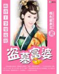 盗墓狂妃:流氓断背王爷