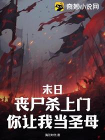 末日:丧尸杀上门,你让我当圣母?