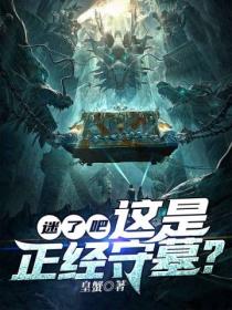迷了吧!这是正经守墓?
