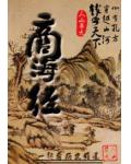 商海经(钱掌天下)