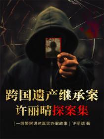 跨国遗产继承案:许丽晴探案集