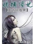 病弱王爷好腹黑:猎捕傻妃