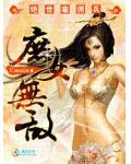 奇丑女人的秘密情史:庶女无敌