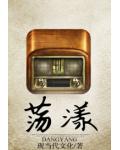 荡漾