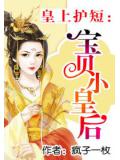 皇上护短:宝贝小皇后