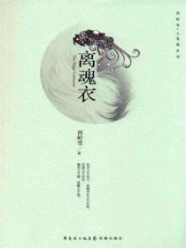离魂衣