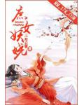庶女妖娆