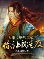 大秦:朕都皇帝了,你让我造反?
