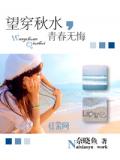 望穿秋水,青春无悔