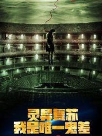 灵异复苏:我是唯一的鬼差