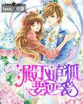 萌妻来袭:腹黑老公赖上门