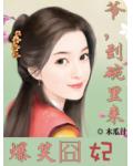 财迷皇后:腹黑皇上靠边站