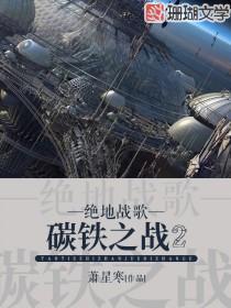 碳铁之战2:绝地战歌
