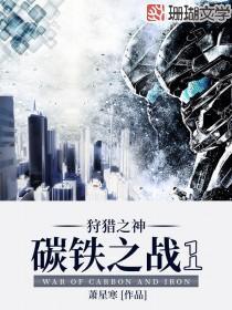 碳铁之战1:狩猎之神
