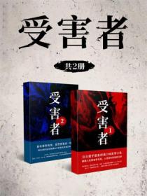 受害者(全2册)