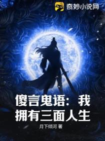 傻言鬼语:我拥有三面人生