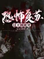 恐怖复苏:这主播能处