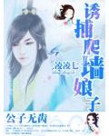 公子无齿:诱捕爬墙小娘子