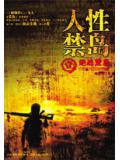 人性禁岛(全本-全三册)