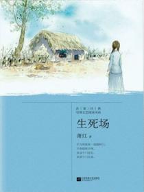 生死场(2018版)