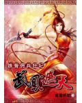 铁骨佣兵狂妃:武凤遮天