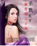傲骨特工小姐:杀伐天下