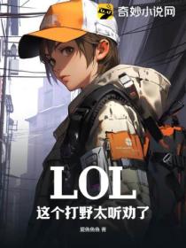 LOL:这个打野太听劝了