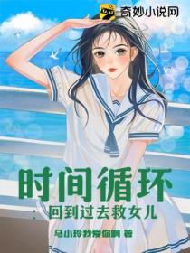 时间循环:回到过去救女儿