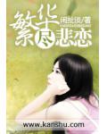 繁华尽悲恋