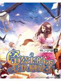 冷公主的复仇恋爱季