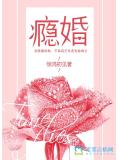 瘾婚