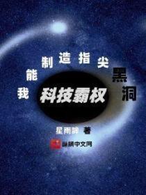 科技霸权:我能制造指尖黑洞