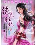 穿越成草包五小姐:驯夫兵法101计