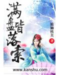满盘皆落索