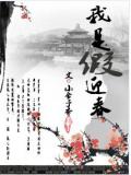 我是"假"迎春