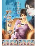 老公如狼虎:野猫小娇妻